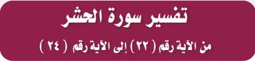 تفسير سورة الحشر: من الآية رقم 22 الى الآية رقم 24